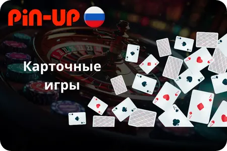 Карточные игры в PinUp Casino