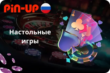 Настольные игры в PinUp Casino