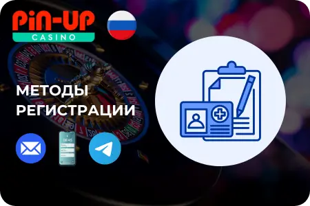 Зарегистрироваться в PinUp Casino